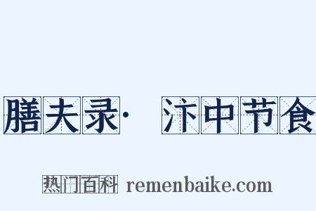 膳夫录·汴中节食是什么意思的图片